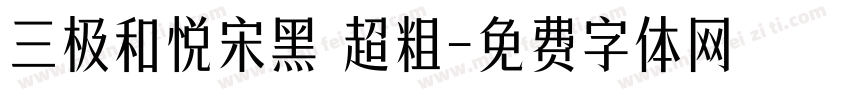 三极和悦宋黑 超粗字体转换